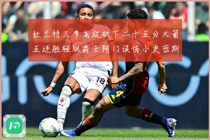杜兰特三节高效砍下二十五分火箭五连胜轻取爵士阿门误伤小史密斯赛场复盘-深度解析