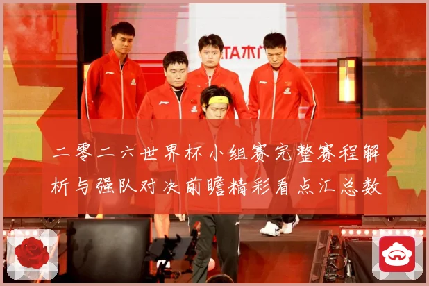 二零二六世界杯小组赛完整赛程解析与强队对决前瞻精彩看点汇总数据研判-深度解析