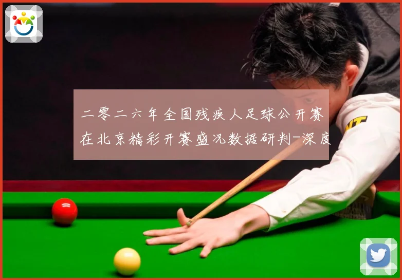 二零二六年全国残疾人足球公开赛在北京精彩开赛盛况数据研判-深度解析
