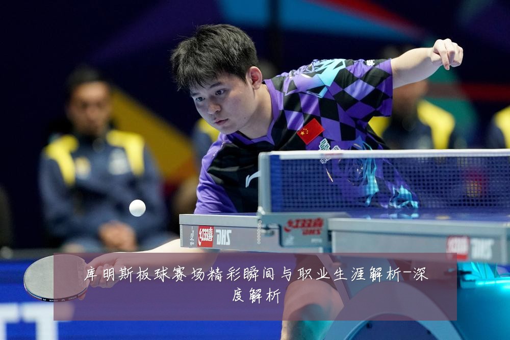 库明斯板球赛场精彩瞬间与职业生涯解析-深度解析