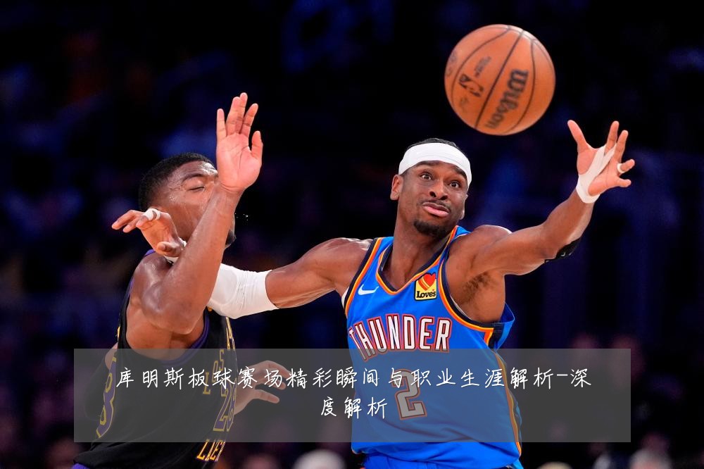 库明斯板球赛场精彩瞬间与职业生涯解析-深度解析