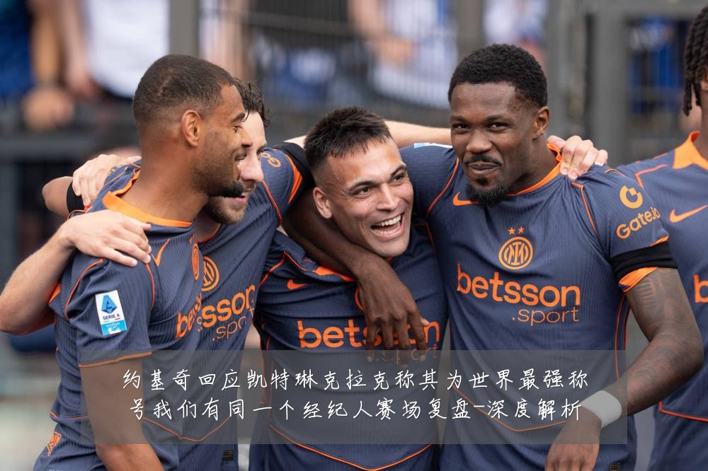 约基奇回应凯特琳克拉克称其为世界最强称号我们有同一个经纪人赛场复盘-深度解析