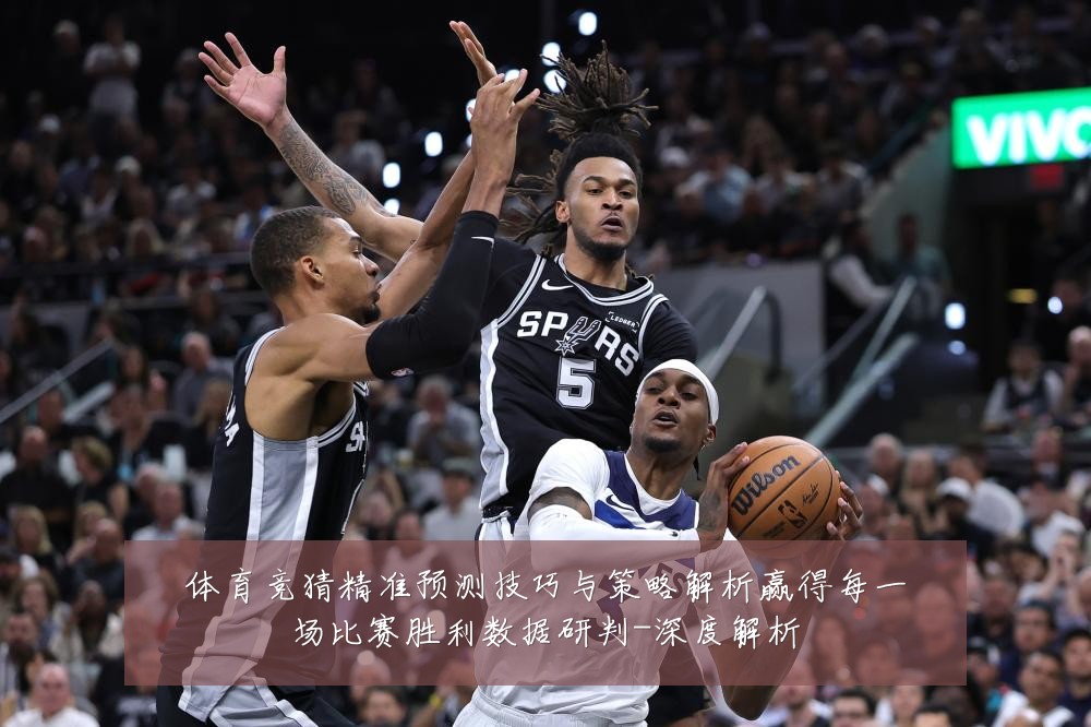 体育竞猜精准预测技巧与策略解析赢得每一场比赛胜利数据研判-深度解析