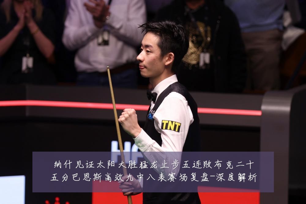 纳什见证太阳大胜猛龙止步五连败布克二十五分巴恩斯高效九中八表赛场复盘-深度解析