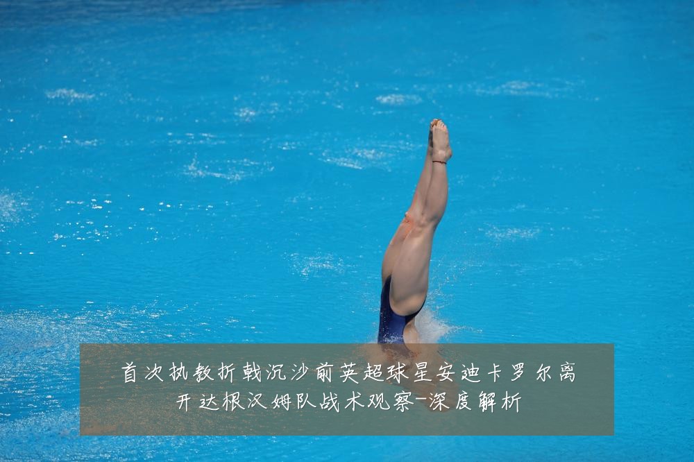 首次执教折戟沉沙前英超球星安迪卡罗尔离开达根汉姆队战术观察-深度解析