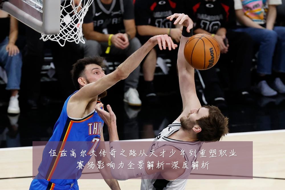 伍兹高尔夫传奇之路从天才少年到重塑职业赛场影响力全景解析-深度解析