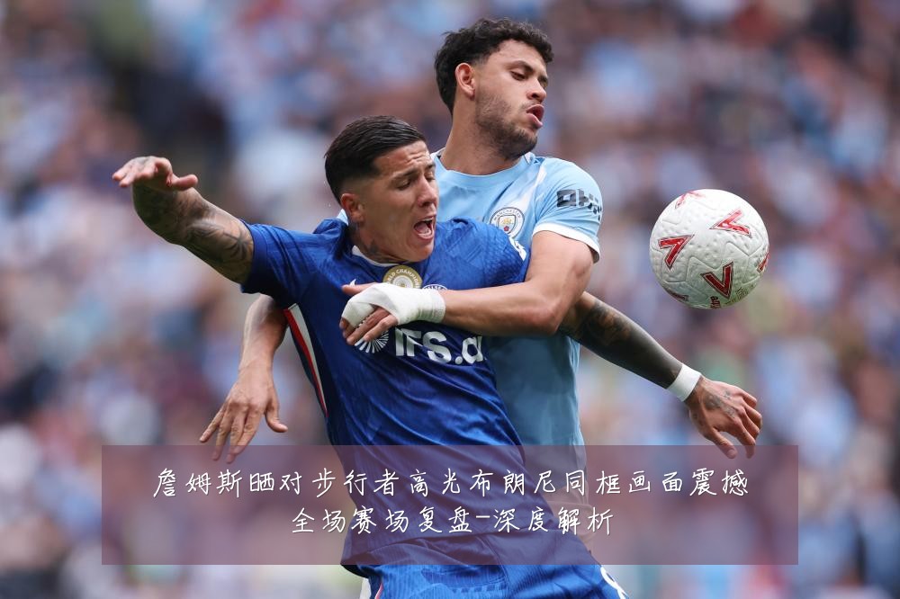 詹姆斯晒对步行者高光布朗尼同框画面震撼全场赛场复盘-深度解析