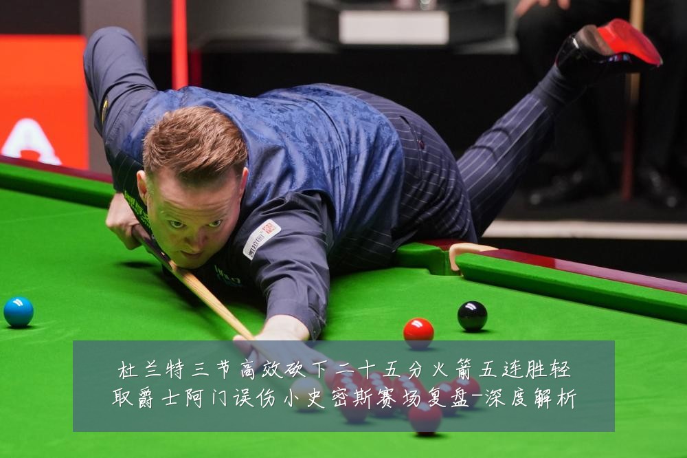 杜兰特三节高效砍下二十五分火箭五连胜轻取爵士阿门误伤小史密斯赛场复盘-深度解析