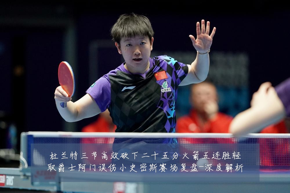 杜兰特三节高效砍下二十五分火箭五连胜轻取爵士阿门误伤小史密斯赛场复盘-深度解析
